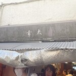 もつ焼き 幸太 - 