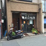 高橋の酒まんじゅう - 