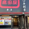 島田屋 - 