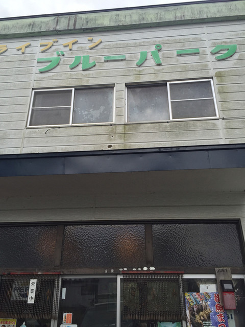 ブルーパーク - 上浜（食堂）の写真