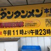 元祖ニュータンタンメン本舗 - 