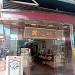 文明堂茶館 ル・カフェ - 店頭