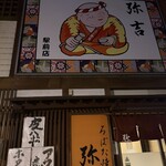 弥吉 - 