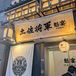 個室居酒屋 土佐将軍 魁宴 - 