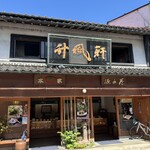 山田竹風軒本店 - 外観