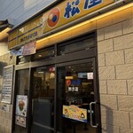 松屋 - 