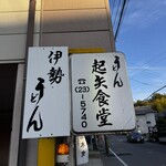 起矢食堂 - 