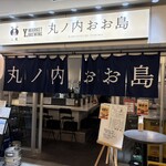 丸ノ内 おお島 - お店外観