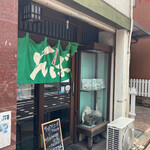 泉町岩井屋 - 
