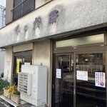 味の大西 - 