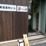 日本橋 製麺庵 なな蓮 - ストイックな外観。