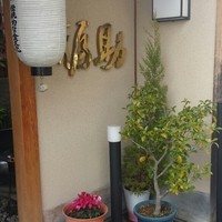 下鴨福助 - 