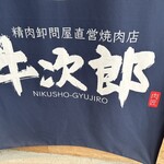 精肉卸問屋直営焼肉店 牛次郎 - 