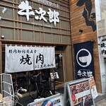 精肉卸問屋直営焼肉店 牛次郎 - 