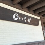 いち井 - 