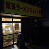 家系ラーメン ジェット家 - 