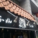 麺屋 翔 本店 - 外観
