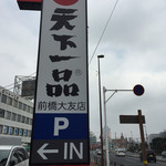 天下一品 - 150320