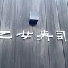 乙女寿司 - 