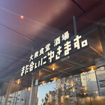 大衆酒場 また会いにゆきます。 - 