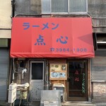 点心 - 