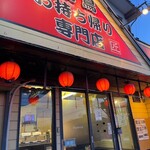 焼鳥工房 - 