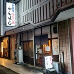 神原 - 外観
