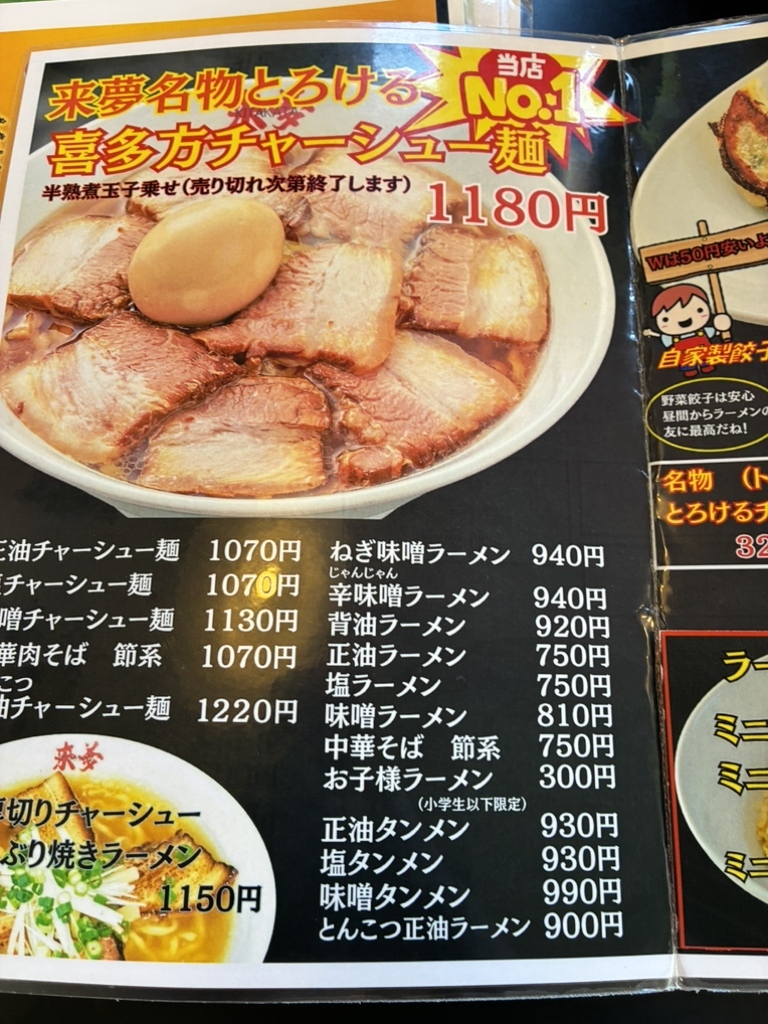 来夢 値段交渉可能ページ メニュー写真 : 来夢 喜多方本店 - 喜多方/ラーメン | 食べログ
