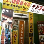 水原王カルビ - 2010年1月30日。訪問