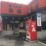 ラーメン岩岩 - 