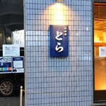 石神井 とら - 外観