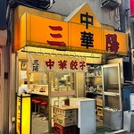 三陽 - 素晴らしい
