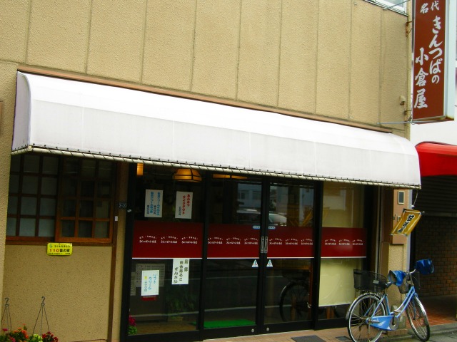 小倉屋 name=