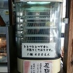 山峡の家 - 飛騨牛まん　売切れちゃってました(´°̥̥̥̥̥̥̥̥ω°̥̥̥̥̥̥̥̥｀)