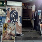 こだわりから揚げの酒処 くらふと - 駅前のLAWSON上