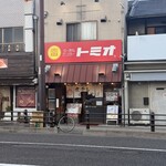 らーめんセンター トミオ - 