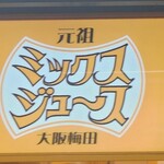 梅田 ミックスジュース - 