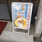 らーめんセンター トミオ - 