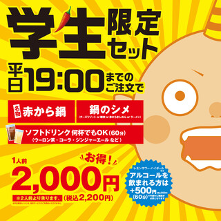 【学生限定セット】