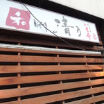 和 dining 清乃 - 和ダイニングです。