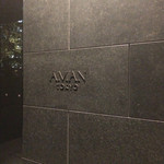 Aruva - アマン東京 エントランス