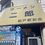 ラーメン二郎 - 