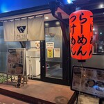 麺屋 もりと - 