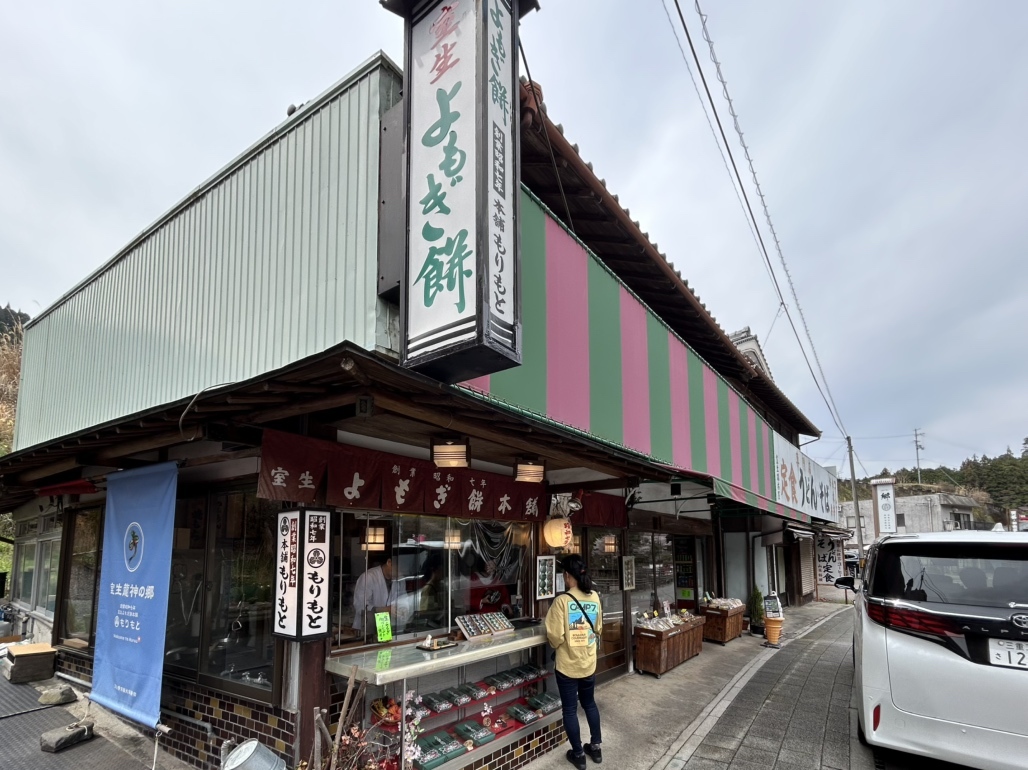 室生 よもぎ 餅 本舗 もりもと
