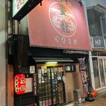 中華そば 豊龍 - 