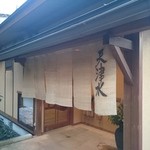 あまやどりの宿 雨情草庵 - お食事処