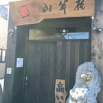 山翠庵 - 