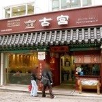 古宮 - 2010年1月31日。訪問