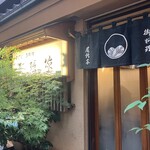 尾張家 - 