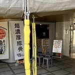 麺房 豚くらふと - 